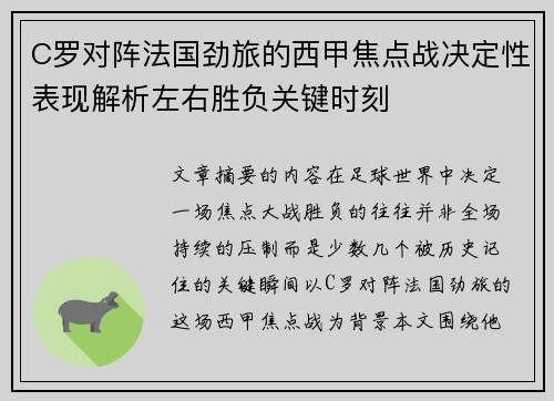 C罗对阵法国劲旅的西甲焦点战决定性表现解析左右胜负关键时刻 C罗对阵法国劲旅的西甲焦点战决定性表现解析左右胜负关键时刻