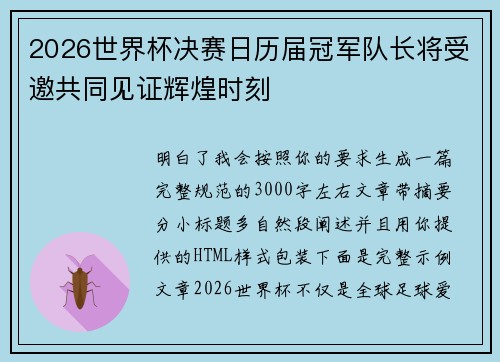 2026世界杯决赛日历届冠军队长将受邀共同见证辉煌时刻 2026世界杯决赛日历届冠军队长将受邀共同见证辉煌时刻