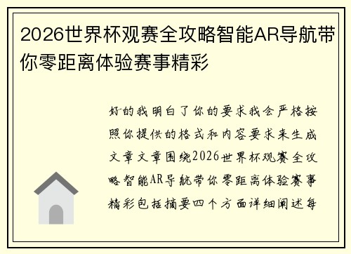 2026世界杯观赛全攻略智能AR导航带你零距离体验赛事精彩