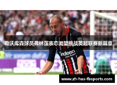 勒沃库森球员弗林蓬表态渴望挑战英超联赛新篇章 勒沃库森球员弗林蓬表态渴望挑战英超联赛新篇章