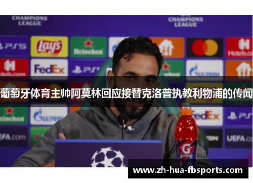 葡萄牙体育主帅阿莫林回应接替克洛普执教利物浦的传闻 葡萄牙体育主帅阿莫林回应接替克洛普执教利物浦的传闻