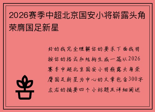 2026赛季中超北京国安小将崭露头角荣膺国足新星
