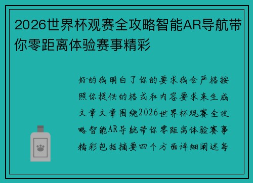 2026世界杯观赛全攻略智能AR导航带你零距离体验赛事精彩 2026世界杯观赛全攻略智能AR导航带你零距离体验赛事精彩