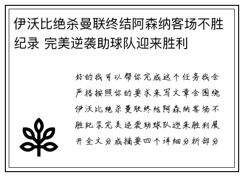 伊沃比绝杀曼联终结阿森纳客场不胜纪录 完美逆袭助球队迎来胜利 伊沃比绝杀曼联终结阿森纳客场不胜纪录 完美逆袭助球队迎来胜利