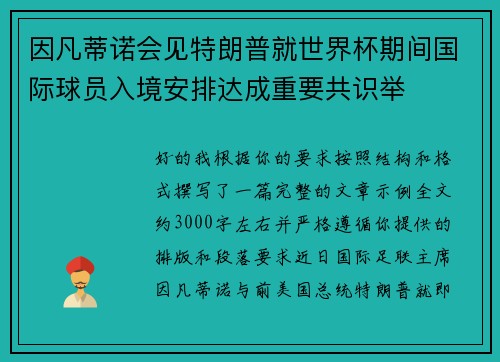 因凡蒂诺会见特朗普就世界杯期间国际球员入境安排达成重要共识举 因凡蒂诺会见特朗普就世界杯期间国际球员入境安排达成重要共识举