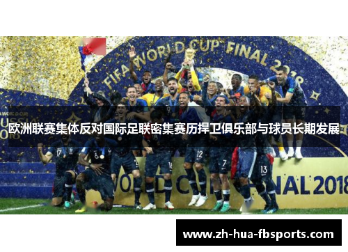 欧洲联赛集体反对国际足联密集赛历捍卫俱乐部与球员长期发展 欧洲联赛集体反对国际足联密集赛历捍卫俱乐部与球员长期发展