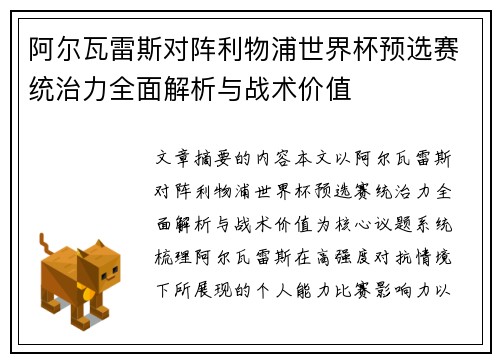 阿尔瓦雷斯对阵利物浦世界杯预选赛统治力全面解析与战术价值