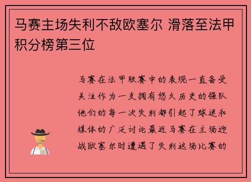 马赛主场失利不敌欧塞尔 滑落至法甲积分榜第三位