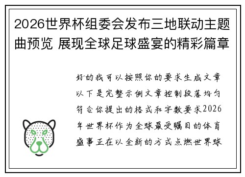 2026世界杯组委会发布三地联动主题曲预览 展现全球足球盛宴的精彩篇章 2026世界杯组委会发布三地联动主题曲预览 展现全球足球盛宴的精彩篇章