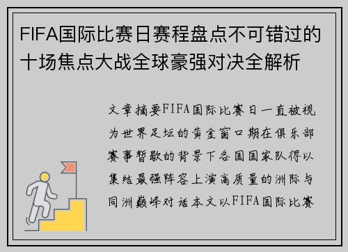 FIFA国际比赛日赛程盘点不可错过的十场焦点大战全球豪强对决全解析