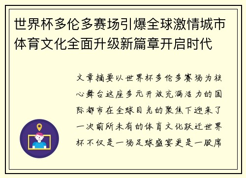世界杯多伦多赛场引爆全球激情城市体育文化全面升级新篇章开启时代
