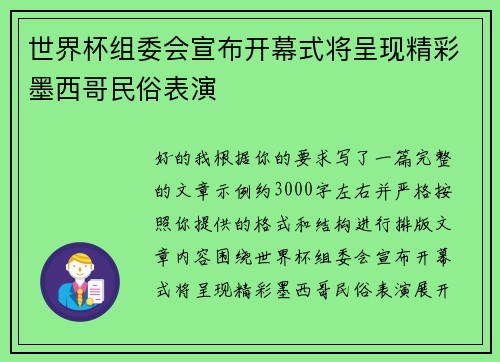世界杯组委会宣布开幕式将呈现精彩墨西哥民俗表演
