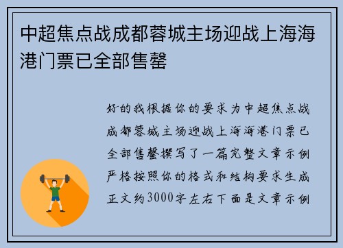 中超焦点战成都蓉城主场迎战上海海港门票已全部售罄 中超焦点战成都蓉城主场迎战上海海港门票已全部售罄