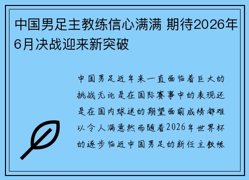 中国男足主教练信心满满 期待2026年6月决战迎来新突破 中国男足主教练信心满满 期待2026年6月决战迎来新突破