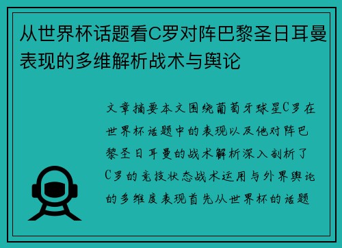 从世界杯话题看C罗对阵巴黎圣日耳曼表现的多维解析战术与舆论 从世界杯话题看C罗对阵巴黎圣日耳曼表现的多维解析战术与舆论