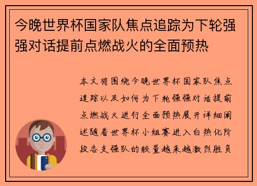 今晚世界杯国家队焦点追踪为下轮强强对话提前点燃战火的全面预热 今晚世界杯国家队焦点追踪为下轮强强对话提前点燃战火的全面预热