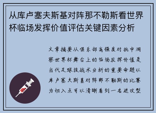 从库卢塞夫斯基对阵那不勒斯看世界杯临场发挥价值评估关键因素分析 从库卢塞夫斯基对阵那不勒斯看世界杯临场发挥价值评估关键因素分析