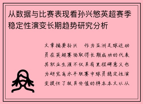 从数据与比赛表现看孙兴慜英超赛季稳定性演变长期趋势研究分析 从数据与比赛表现看孙兴慜英超赛季稳定性演变长期趋势研究分析