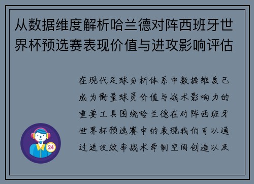 从数据维度解析哈兰德对阵西班牙世界杯预选赛表现价值与进攻影响评估 从数据维度解析哈兰德对阵西班牙世界杯预选赛表现价值与进攻影响评估