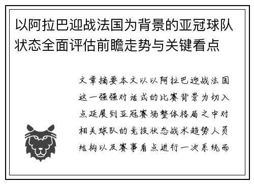以阿拉巴迎战法国为背景的亚冠球队状态全面评估前瞻走势与关键看点 以阿拉巴迎战法国为背景的亚冠球队状态全面评估前瞻走势与关键看点