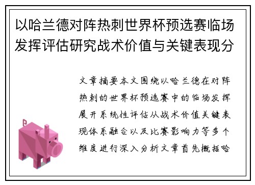 以哈兰德对阵热刺世界杯预选赛临场发挥评估研究战术价值与关键表现分析 以哈兰德对阵热刺世界杯预选赛临场发挥评估研究战术价值与关键表现分析