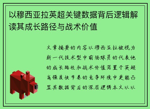 以穆西亚拉英超关键数据背后逻辑解读其成长路径与战术价值 以穆西亚拉英超关键数据背后逻辑解读其成长路径与战术价值