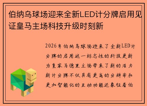 伯纳乌球场迎来全新LED计分牌启用见证皇马主场科技升级时刻新 伯纳乌球场迎来全新LED计分牌启用见证皇马主场科技升级时刻新