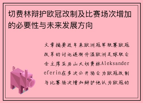 切费林辩护欧冠改制及比赛场次增加的必要性与未来发展方向 切费林辩护欧冠改制及比赛场次增加的必要性与未来发展方向