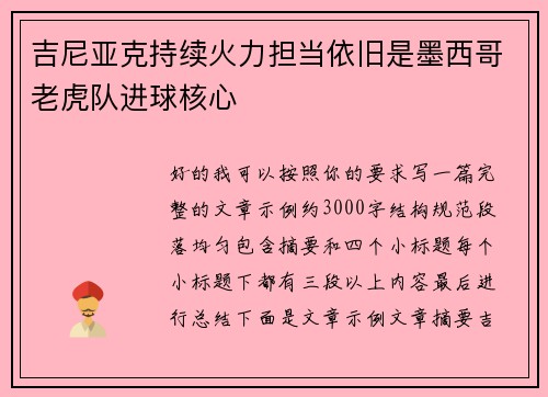 吉尼亚克持续火力担当依旧是墨西哥老虎队进球核心 吉尼亚克持续火力担当依旧是墨西哥老虎队进球核心