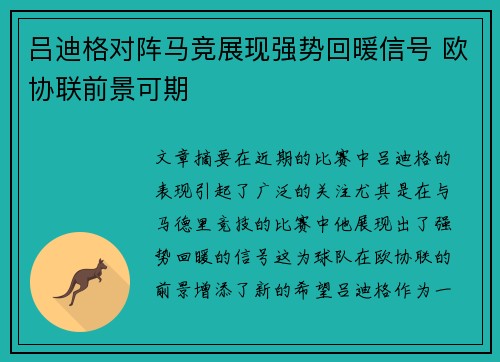 吕迪格对阵马竞展现强势回暖信号 欧协联前景可期 吕迪格对阵马竞展现强势回暖信号 欧协联前景可期