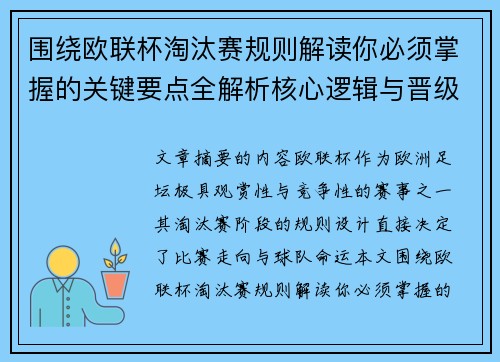 围绕欧联杯淘汰赛规则解读你必须掌握的关键要点全解析核心逻辑与晋级 围绕欧联杯淘汰赛规则解读你必须掌握的关键要点全解析核心逻辑与晋级