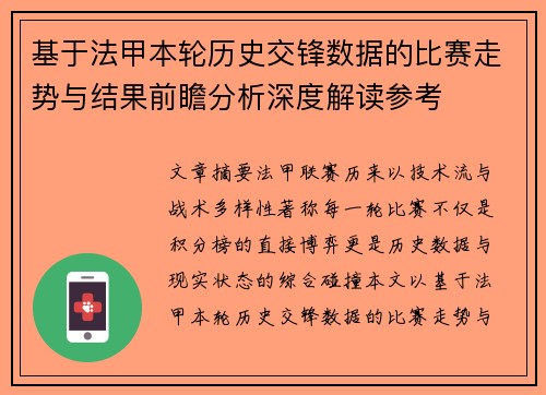 基于法甲本轮历史交锋数据的比赛走势与结果前瞻分析深度解读参考 基于法甲本轮历史交锋数据的比赛走势与结果前瞻分析深度解读参考