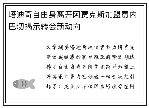 塔迪奇自由身离开阿贾克斯加盟费内巴切揭示转会新动向 塔迪奇自由身离开阿贾克斯加盟费内巴切揭示转会新动向