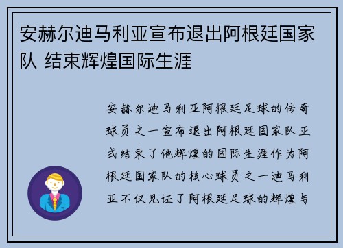 安赫尔迪马利亚宣布退出阿根廷国家队 结束辉煌国际生涯