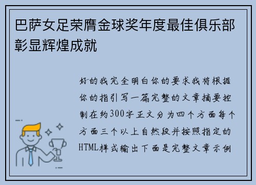 巴萨女足荣膺金球奖年度最佳俱乐部彰显辉煌成就 巴萨女足荣膺金球奖年度最佳俱乐部彰显辉煌成就