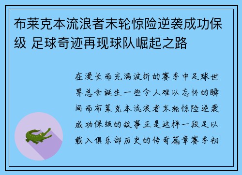 布莱克本流浪者末轮惊险逆袭成功保级 足球奇迹再现球队崛起之路 布莱克本流浪者末轮惊险逆袭成功保级 足球奇迹再现球队崛起之路