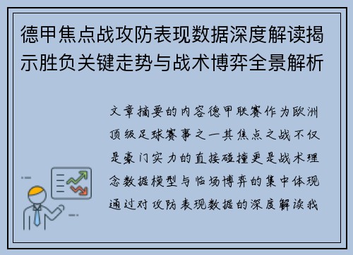 德甲焦点战攻防表现数据深度解读揭示胜负关键走势与战术博弈全景解析