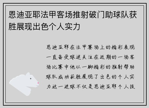 恩迪亚耶法甲客场推射破门助球队获胜展现出色个人实力 恩迪亚耶法甲客场推射破门助球队获胜展现出色个人实力