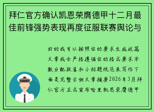 拜仁官方确认凯恩荣膺德甲十二月最佳前锋强势表现再度征服联赛舆论与球迷