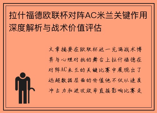 拉什福德欧联杯对阵AC米兰关键作用深度解析与战术价值评估