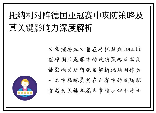 托纳利对阵德国亚冠赛中攻防策略及其关键影响力深度解析 托纳利对阵德国亚冠赛中攻防策略及其关键影响力深度解析