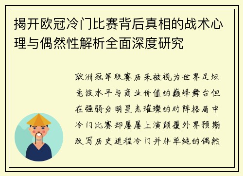揭开欧冠冷门比赛背后真相的战术心理与偶然性解析全面深度研究
