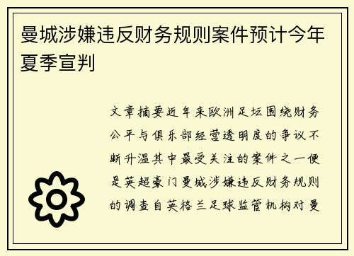 曼城涉嫌违反财务规则案件预计今年夏季宣判