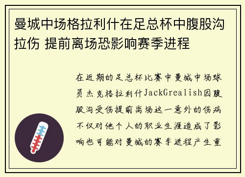 曼城中场格拉利什在足总杯中腹股沟拉伤 提前离场恐影响赛季进程