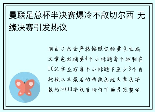 曼联足总杯半决赛爆冷不敌切尔西 无缘决赛引发热议