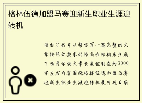 格林伍德加盟马赛迎新生职业生涯迎转机