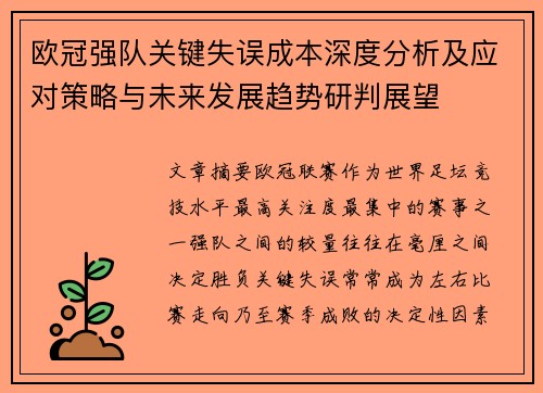 欧冠强队关键失误成本深度分析及应对策略与未来发展趋势研判展望 欧冠强队关键失误成本深度分析及应对策略与未来发展趋势研判展望