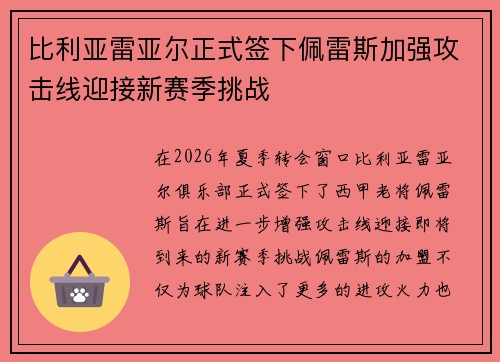 比利亚雷亚尔正式签下佩雷斯加强攻击线迎接新赛季挑战 比利亚雷亚尔正式签下佩雷斯加强攻击线迎接新赛季挑战
