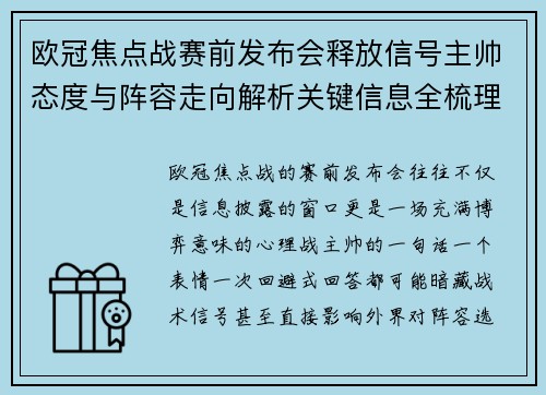 欧冠焦点战赛前发布会释放信号主帅态度与阵容走向解析关键信息全梳理