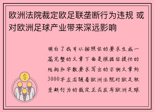 欧洲法院裁定欧足联垄断行为违规 或对欧洲足球产业带来深远影响 欧洲法院裁定欧足联垄断行为违规 或对欧洲足球产业带来深远影响